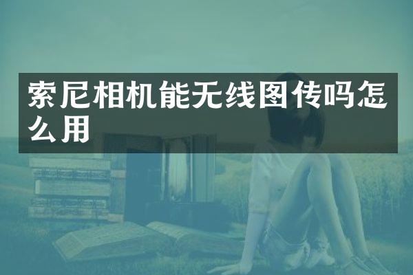 相机能无线图传吗怎么用