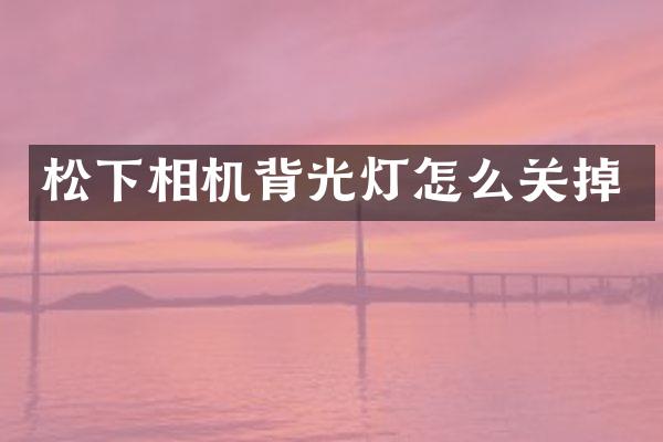 相机背光灯怎么关掉