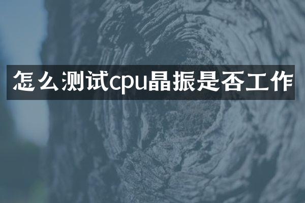 怎么测试cpu晶振是否工作