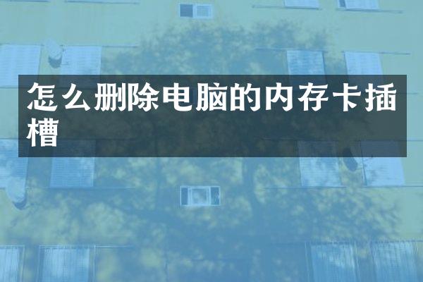 怎么删除电脑的内存卡插槽