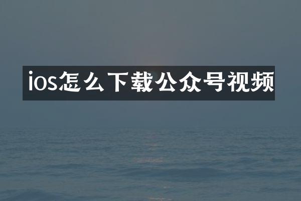 ios怎么下载公众号视频