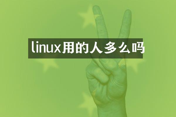 linux用的人多么吗