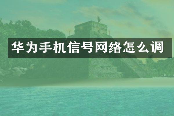 华为手机信号网络怎么调