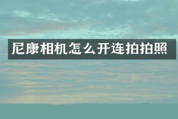 尼康相机怎么开连拍拍照