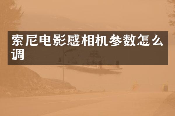 电影感相机参数怎么调
