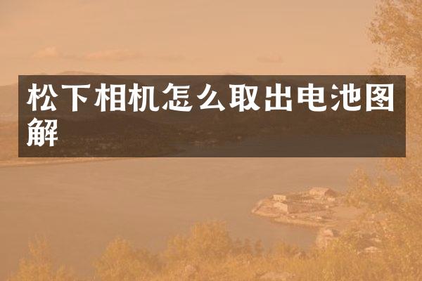 相机怎么取出电池图解