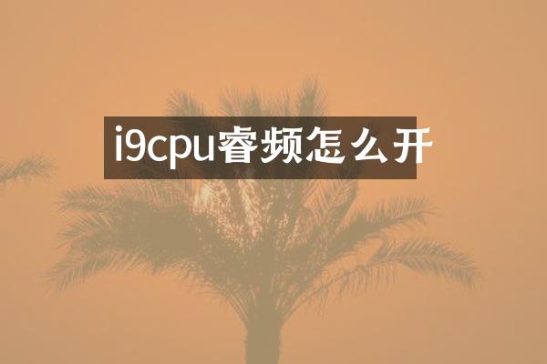 i9cpu睿频怎么开