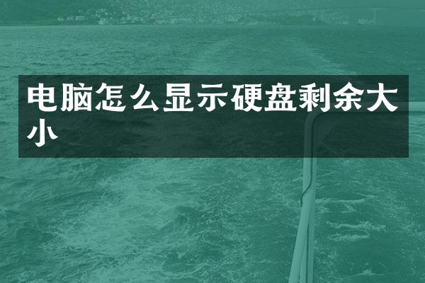 电脑怎么显示硬盘剩余大小