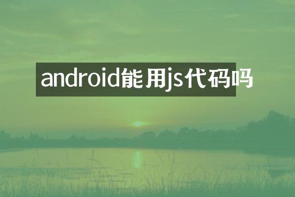 android能用js代码吗