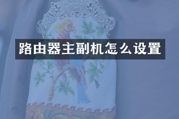 路由器主副机怎么设置