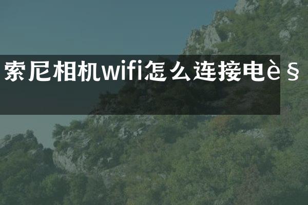相机wifi怎么连接电视
