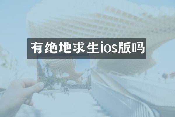 有绝地求生ios版吗