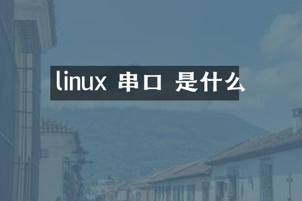 linux 串口 是什么
