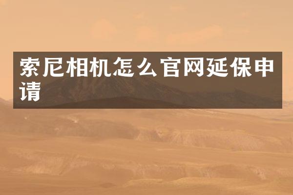 相机怎么官网延保申请