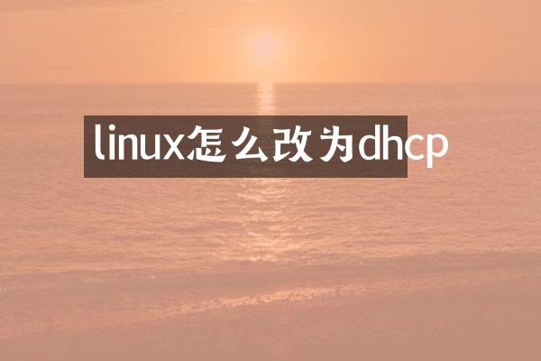 linux怎么改为dhcp