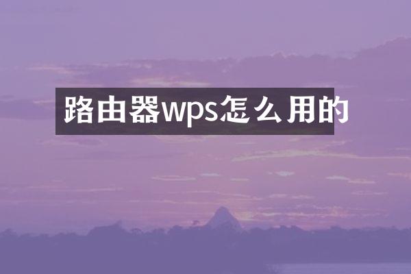 路由器wps怎么用的