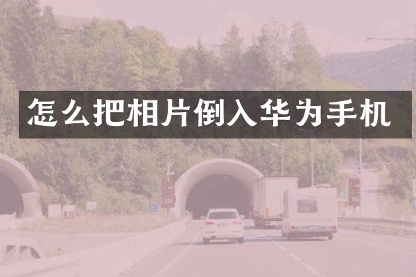 怎么把相片倒入华为手机