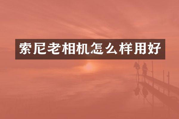 老相机怎么样用好
