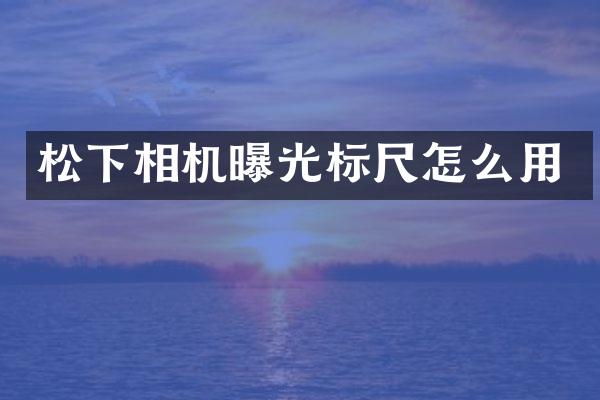 相机曝光标尺怎么用