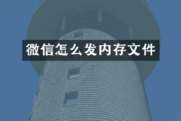 微信怎么发内存文件