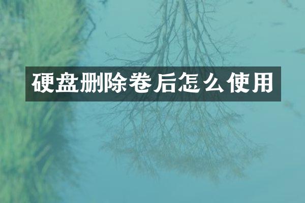 硬盘删除卷后怎么使用