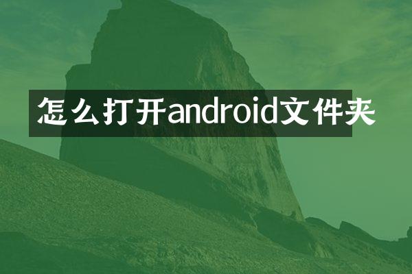 怎么打开android文件夹