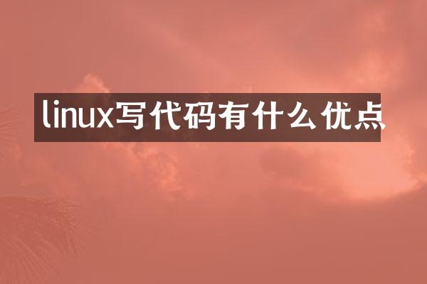 linux写代码有什么优点