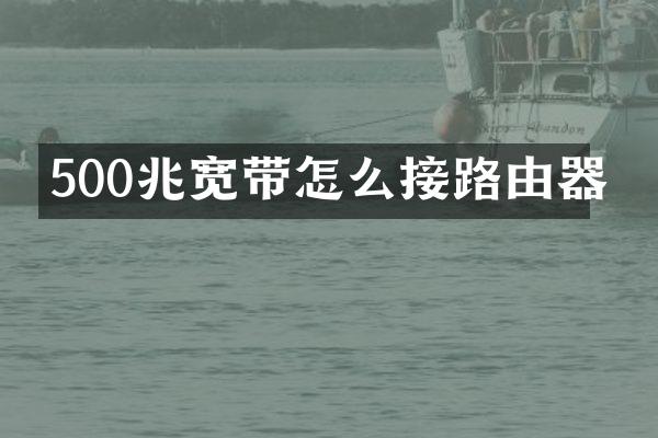 500兆宽带怎么接路由器