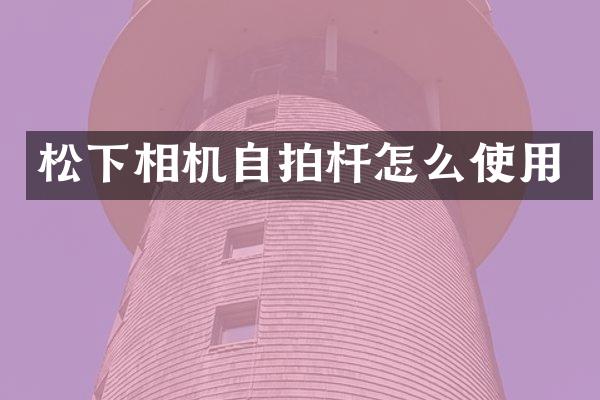 相机杆怎么使用