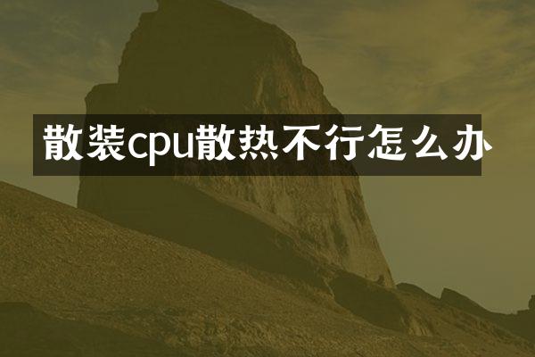 散装cpu散热不行怎么办