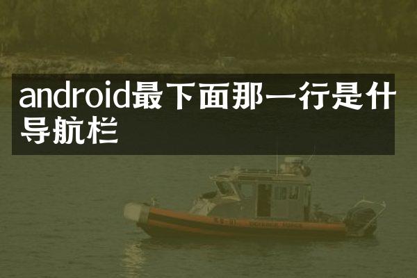 android最下面那一行是什么导航栏