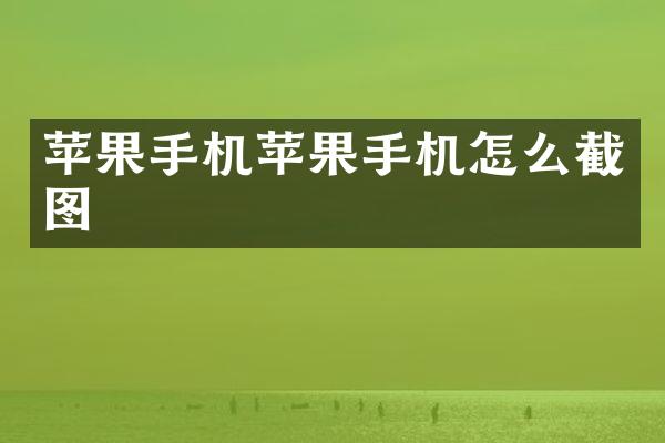 苹果手机苹果手机怎么截图