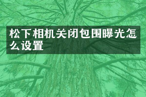 相机关闭包围曝光怎么设置