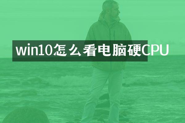 win10怎么看电脑硬CPU