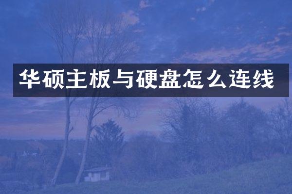 华硕主板与硬盘怎么连线