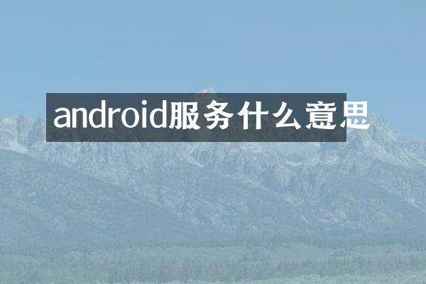 android服务什么意思