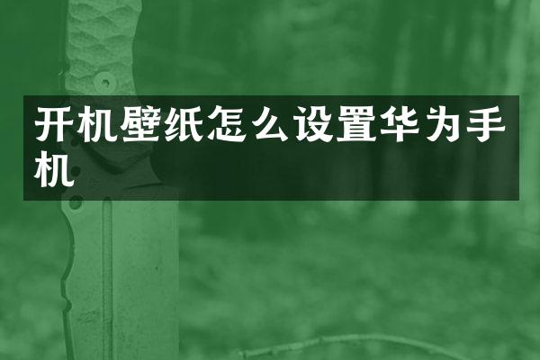 开机壁纸怎么设置华为手机
