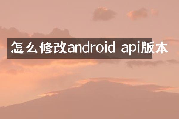 怎么修改android api版本
