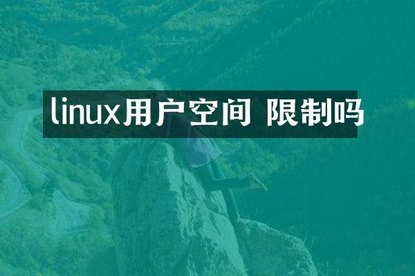 linux用户空间 限制吗