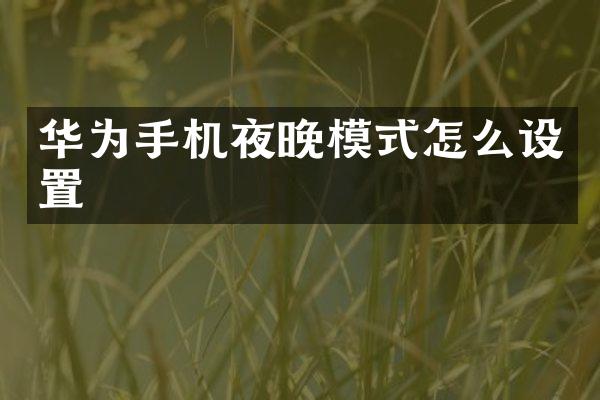 华为手机夜晚模式怎么设置