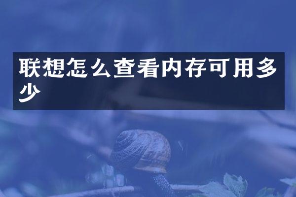 联想怎么查看内存可用多少