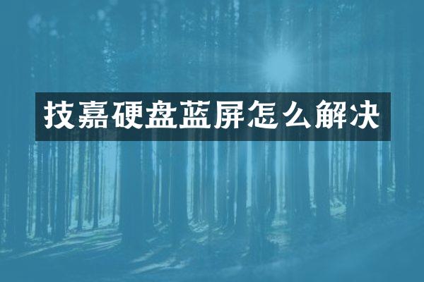技嘉硬盘蓝屏怎么解决