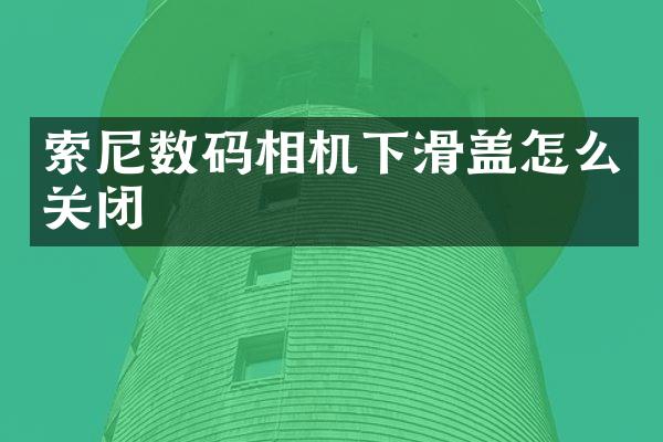 数码相机下滑盖怎么关闭