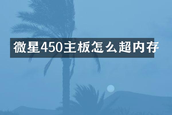 微星450主板怎么超内存