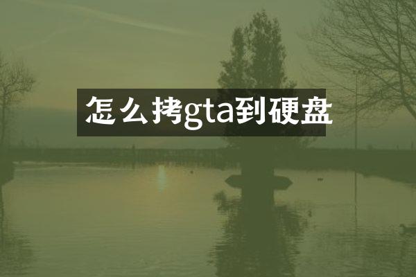 怎么拷gta到硬盘