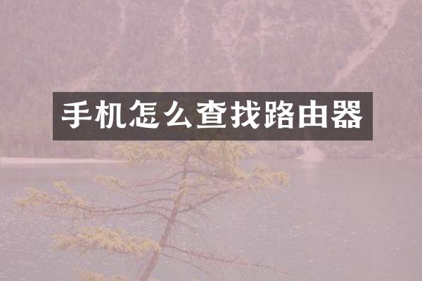 手机怎么查找路由器