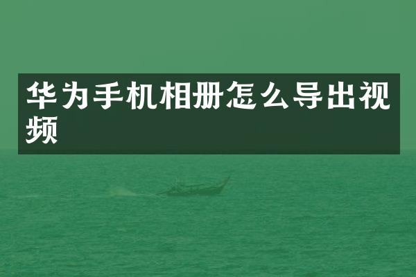 华为手机相册怎么导出视频