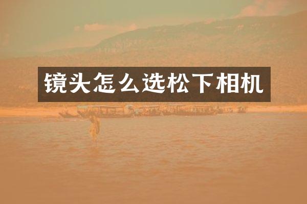 镜头怎么选相机