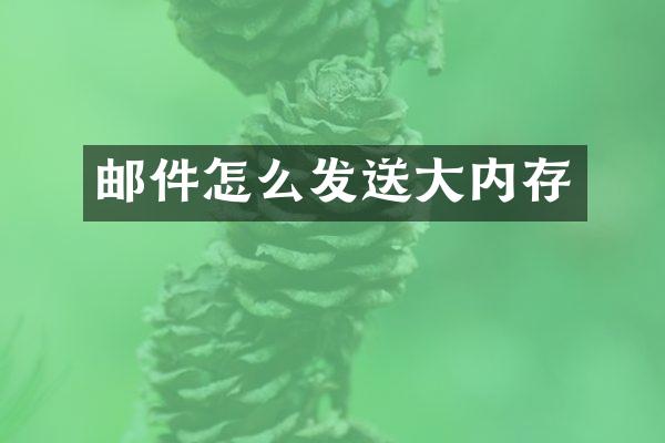 邮件怎么发送大内存