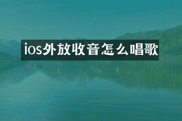 ios外放收音怎么唱歌